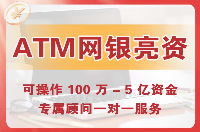 孝昌ATM机、网银亮资显账