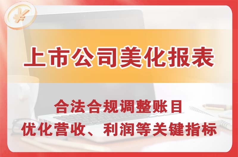 孝昌上市公司美化报表