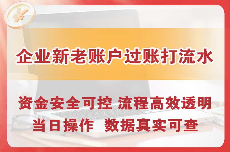 孝昌企业新老账户过账打流水